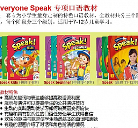 Everyone Speak  全套三阶段 电子版 最好用的专项少儿英语口语教材