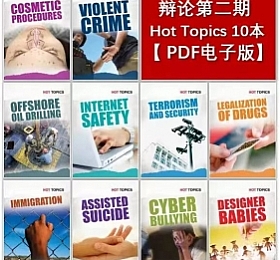 辩论二期 Hot Topics 电子版PDF