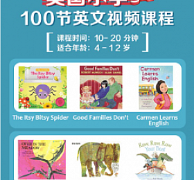 美国老师精讲经典绘本100节视频课程