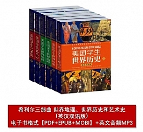 希利尔三部曲 世界地理、世界历史和艺术史(英汉双语版)电子版
