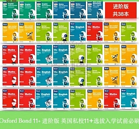 bond 11+ 进阶版38册 电子版