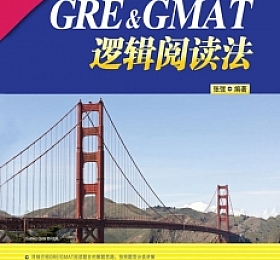 GRE GMAT逻辑阅读法 高清PDF