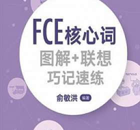 FCE核心词图解+联想巧记速练 高清PDF