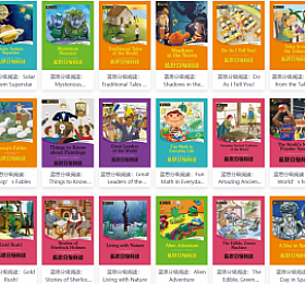 蓝思分级阅读 含53册