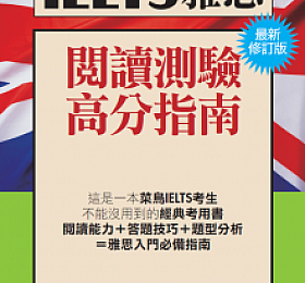 IELTS 雅思阅读测验高分指南