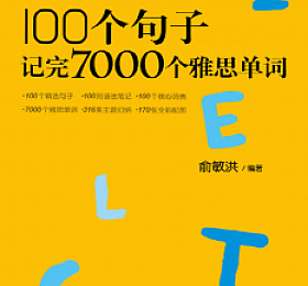 100个句子记完7000个雅思单词 PDF+音频