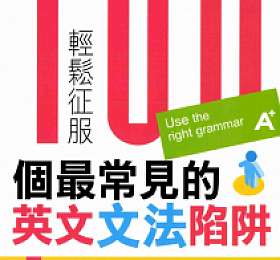 轻松征服100个最常见的英文文法陷阱 高清PDF