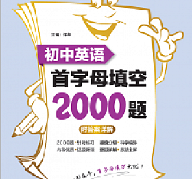 初中英语 首字母填空2000题 基础篇