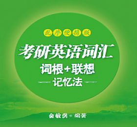 考研英语词汇 词根+联想 记忆法 2022 PDF下载