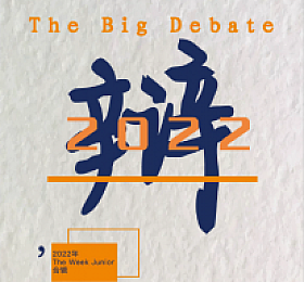The Big Debate 大辩论 2022年 文本+音频