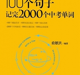 100个句子记完2000个中考单词 电子版