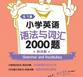 小学英语语法与词汇2000题 高清PDF