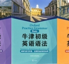 牛津英语语法 初中高级 三册 PDF oxford practice grammar