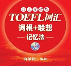 TOEFL 词汇 词根+联想 记忆法 45天突破版 PDF+音频