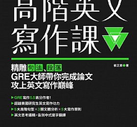 高階英文寫作課 精雕句法、段落, GRE寫作大師帶你完成論文攻上英文寫作巔峰 PDF版