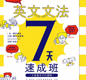 精準破解!英文文法7天速成班:一次搞懂英文的邏輯! PDF版