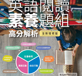 國中會考+全民英檢初級 英語閱讀素養題組高分解析(全新增修版) PDF