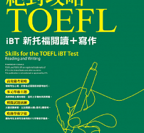 絕對攻略TOEFL iBT新托福閱讀+寫作 PDF