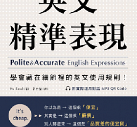 英文精準表現 英文精准表现 学会藏在细节里的英文使用规则 PDF+音频