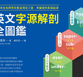 英文字源解剖全圖鑑 PDF(台湾出版)