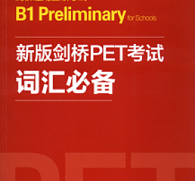 新版剑桥PET考试 词汇必备 B1 Preliminary for schools PDF版