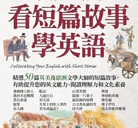 看短篇故事學英語 有聲版【PDF+MP3】