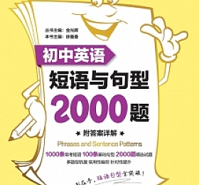 初中英语 短语与句型 2000题 短语篇 PDF下载