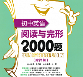 初中阅读理解与完形 2000题 PDF下载