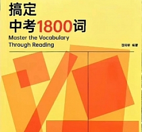 60篇阅读搞定中考1800词