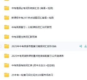 2025 中考模拟题 真题等资料
