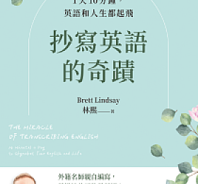 抄寫英語的奇蹟:1天10分鐘,英語和人生都起飛 PDF下载