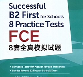 successful B2 First for schools 8 practice tests FCE 8套全真模拟试题 PDF+音频