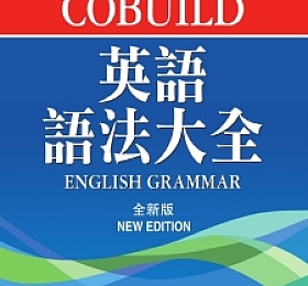Collins Cobuild 英語語法大全(全新版)PDF下载