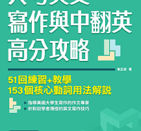 大考英文寫作與中翻英高分攻略:51回練習+教學、153個核心動詞用法解說 PDF下载