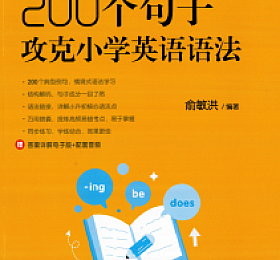 200个句子攻克小学英语语法 PDF+音频,答案