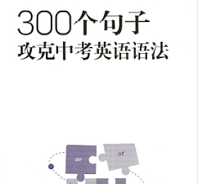 300个句子攻克中考英语语法 PDF+音频,答案