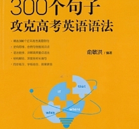 300个句子攻克高考英语语法 PDF下载