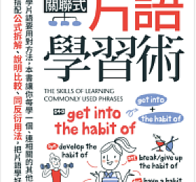 關聯式片語學習術 关联式片语学习术 PDF