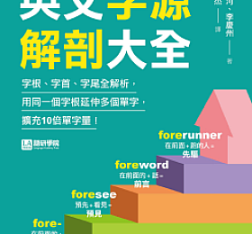 英文字源解剖大全字根、字首、字尾全解析 PDF