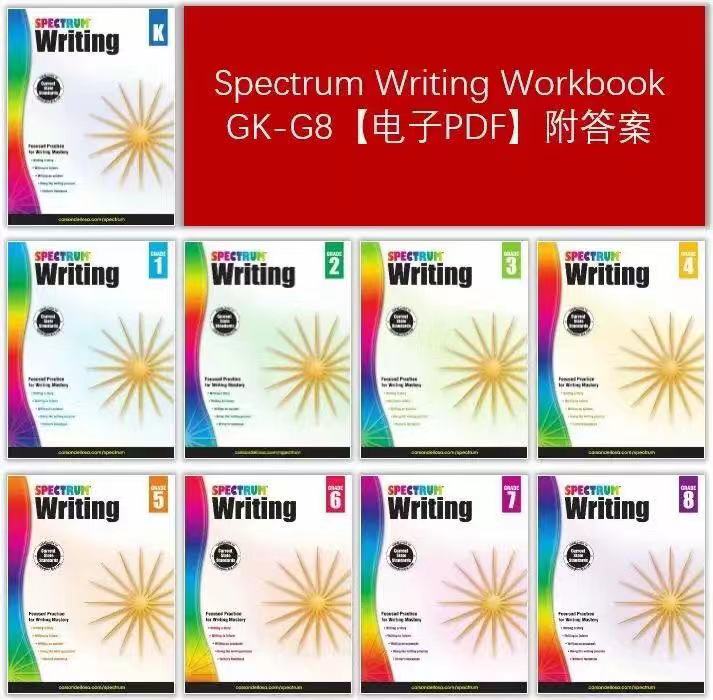 Spectrum Writing Gk G8 共9本高清pdf 提米少儿英语 专注英文学习资源
